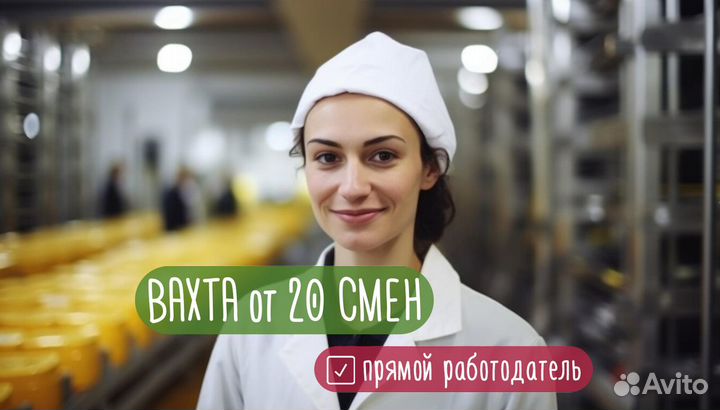 Вахта Мойщица на линии (Проживание + питание 3 раз