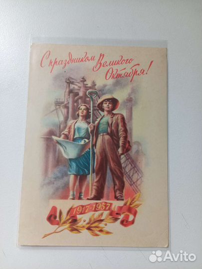 Почтовая карточка с празд октября Е.Гундобин.1957