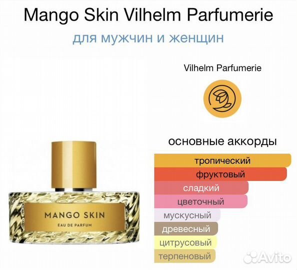 Духи манго / Mango skin Vilhelm Parfumerie