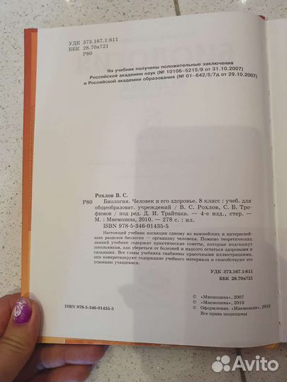 Учебник биология 8 класс, В.С. Рохлов