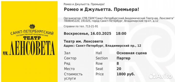 Билет на спектакль в театр Ленсовета