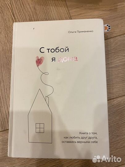 К себе нежно книга/ с тобой я дома