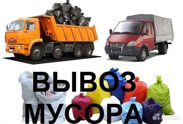 Вывоз мусора