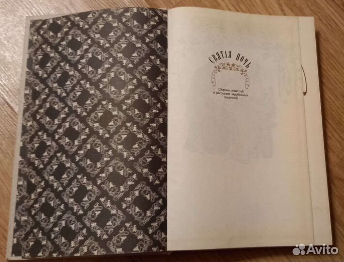 Книги Святая ночь 1991