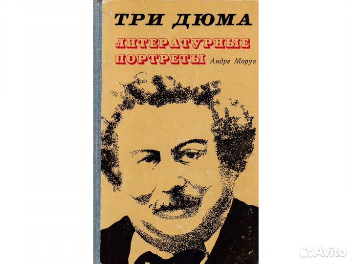 Андре Моруа. Три Дюма. Литературные портреты