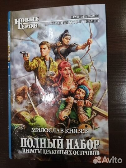 Милослав Князев Полный набор. Пираты драконьих о-в