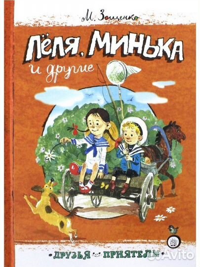 Леля, Минька и другие