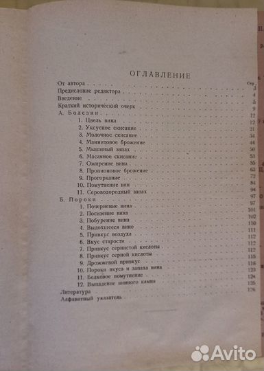 Агапов В. Болезни и пороки вина. 1930 г