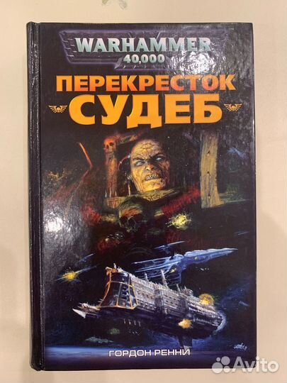 Warhammer 40000 Перекрёсток судеб