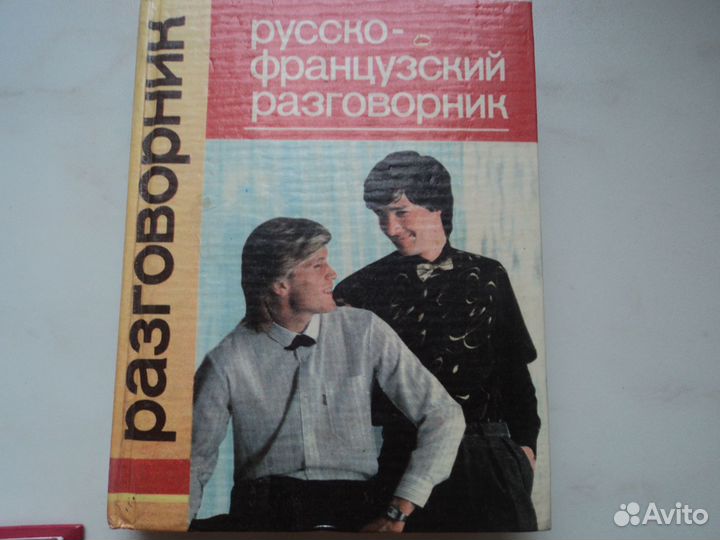 Словарь английского. разговорник французского яз