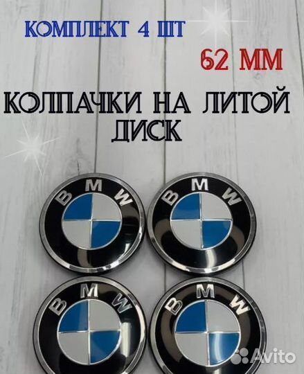 Колпачки заглушки для дисков BMW 4 шт 62 мм