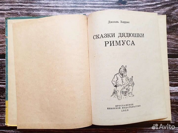 Харрис. Сказки дядюшки Римуса 1959 г
