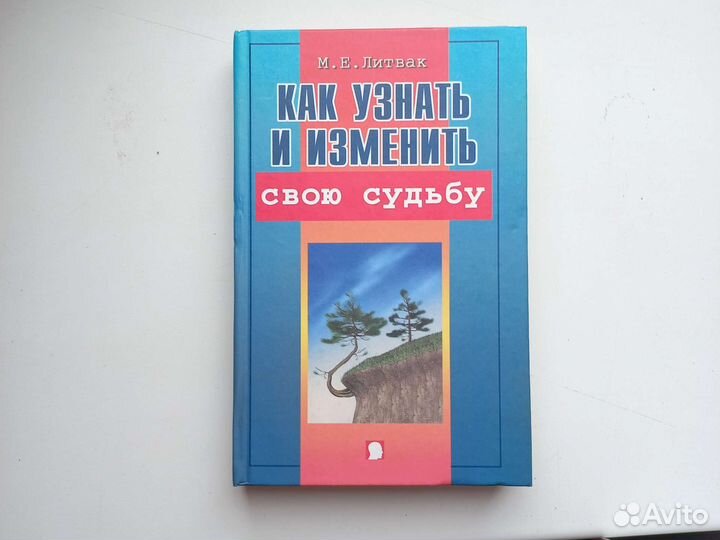 Литва М.Е. Как узнать и изменить свою судьбу