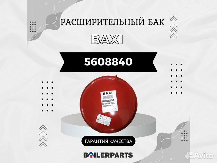 Бак расширительный 10 литров Baxi Westen 5608840