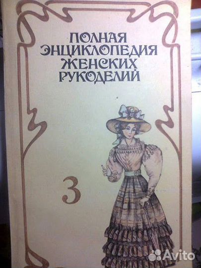 Полная энциклопедия женских рукоделий