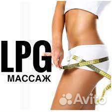 LPG массаж