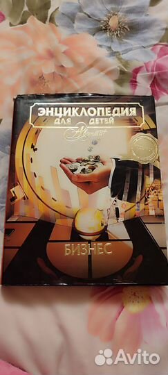 Энциклопедия для детей Бизнес