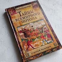 Книга Тайны всемирного потопа