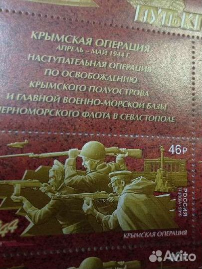Почтовый блок Путь к Победе Крымская операция