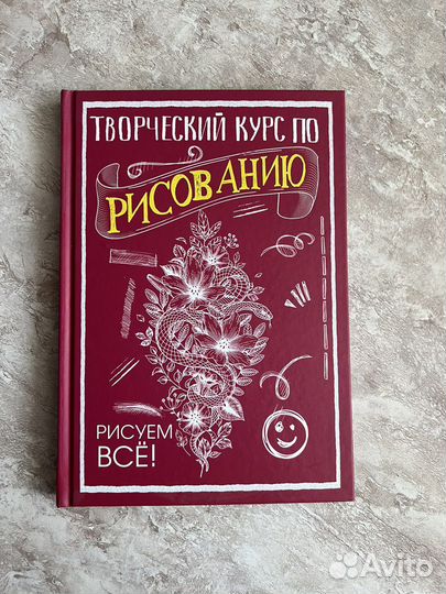 Книга рабочая тетрадь Творческий курс по рисованию