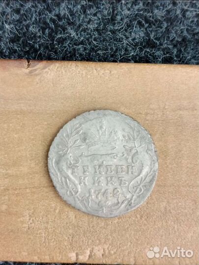 Гривенник 1742г