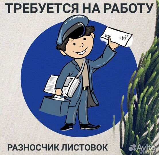 Разносчик листовок