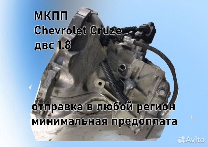 МКПП Chevrolet Cruze 1.8