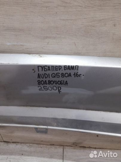 Губа переднего бампера Audi Q5 80A С 2016 Года