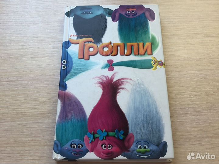 Книга Тролли