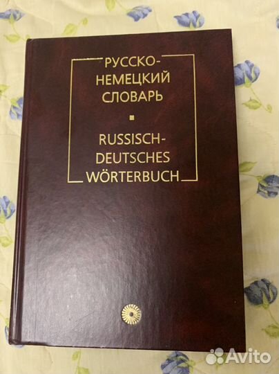 Словари и учебники