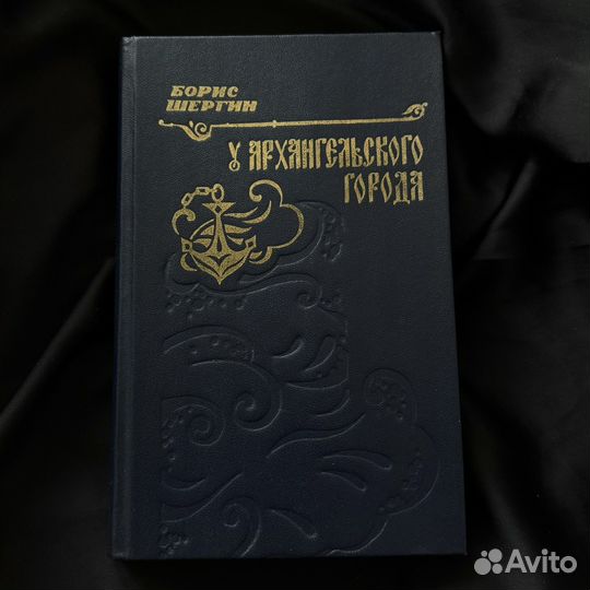 Борис Шергин «У Архангельского города» книга