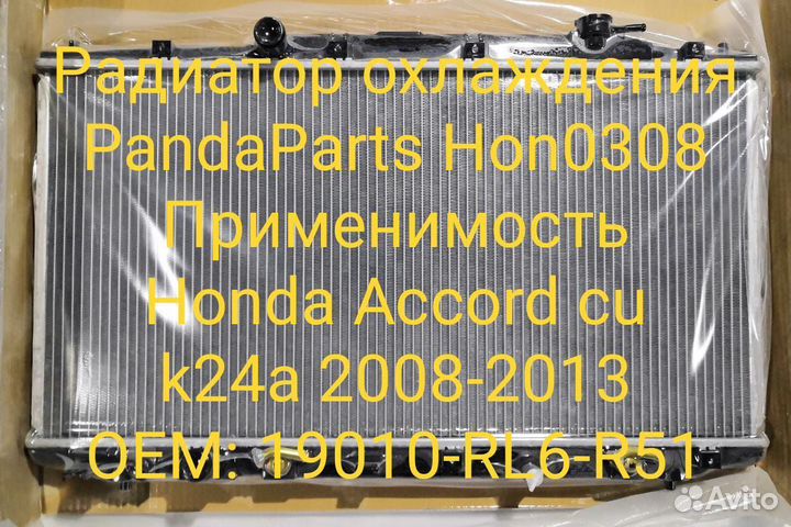 Радиатор охлаждения Honda Accord