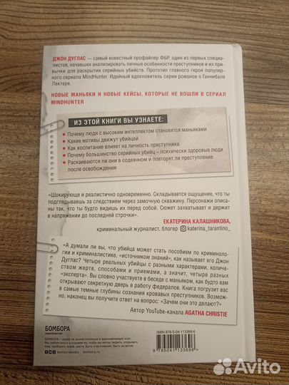 Джон Дуглас Убийца сидит напротив