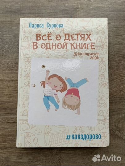 Лариса Суркова Все о детях в одной книге