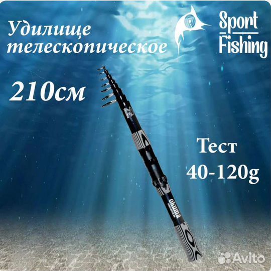 Удочка, спиннинг для донной рыбалки Okuma 210см