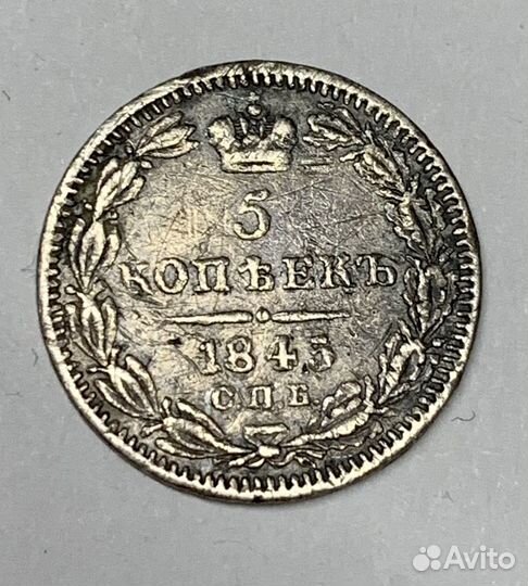5 копеек 1845 СПБ