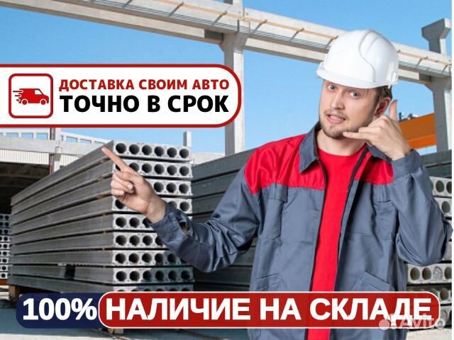 Плиты Перекрытия / Отгрузка в день обращ