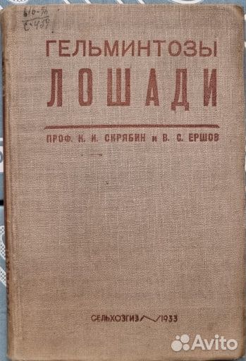 Скрябин К.И., Ершов В.С. Гельминтозы лошади, 1933