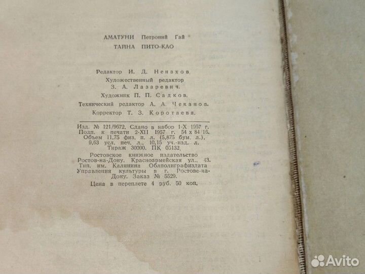 Аматуни П. А. Тайна Пито-Као.1957