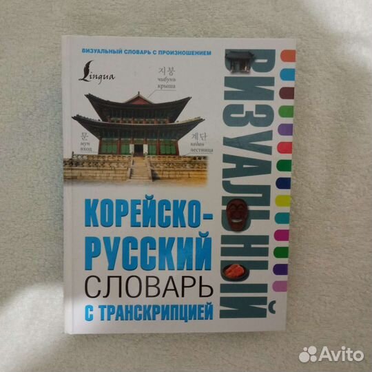 Корейско-русский словарь с транскрипцией