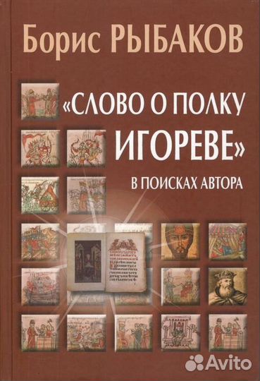 Рыбаков Б.А. 