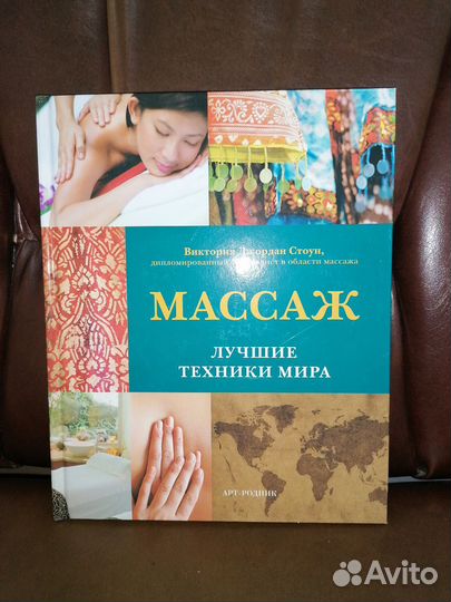 Книга. Массаж, лучшие техники мира