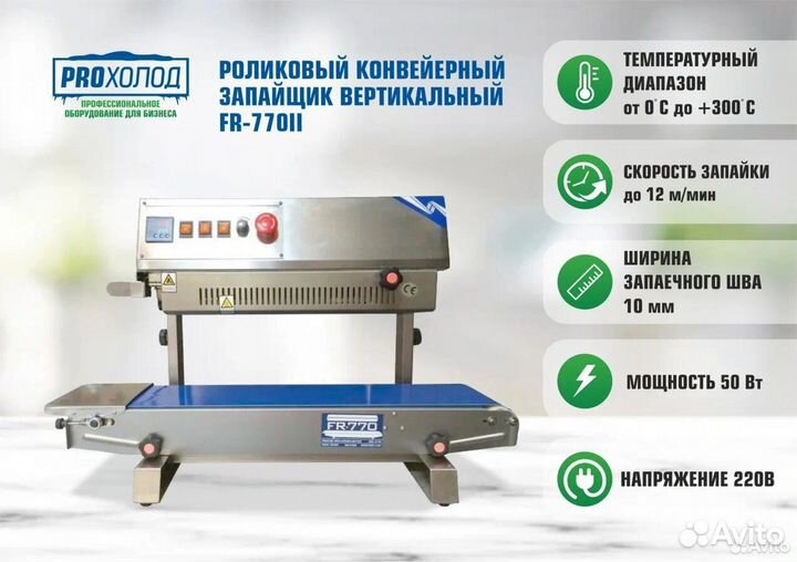 Роликовый конвейерный запайщик вертикальный FR-770