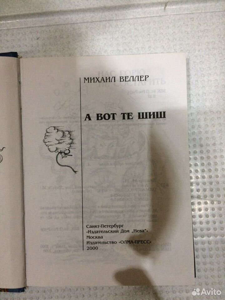 А вот те шиш! - слушать аудиокнигу онлайн | Веллер Михаил