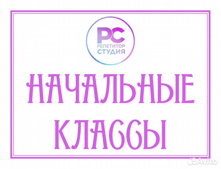 Начальные классы