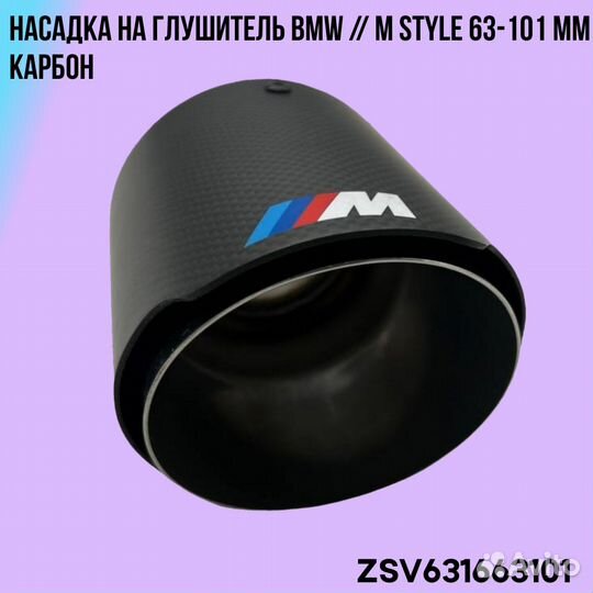Насадка на глушитель BMW / M Style 63-101 мм