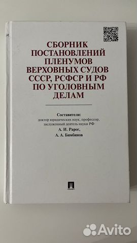 Сборник постановлений пленумов по уголовным делам