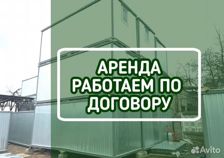 Аренда бытовок новых и б/у