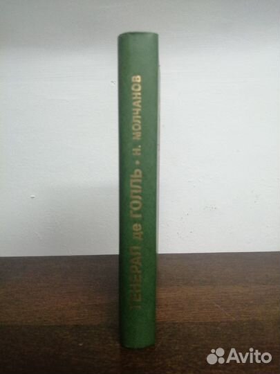 Н. Молчанов. Генерал Де Голль