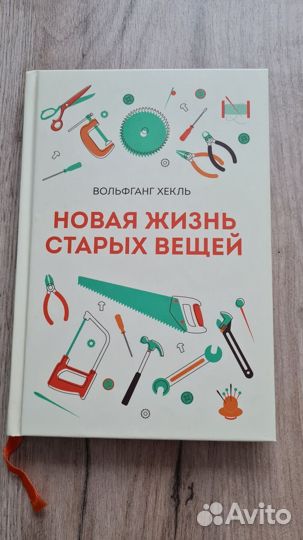 Книга Новая жизнь старых вещей Вольфганг Хекль